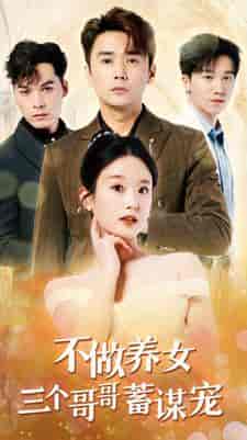 不做养女三个哥哥蓄谋宠（73集）-紫橙资源网