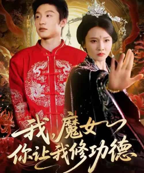 我,魔女你让我修功德(77集全)李子园&王熠桐-紫橙资源网