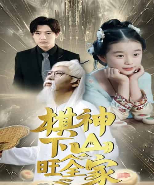 棋神下山旺全家（60集） - 紫橙短剧