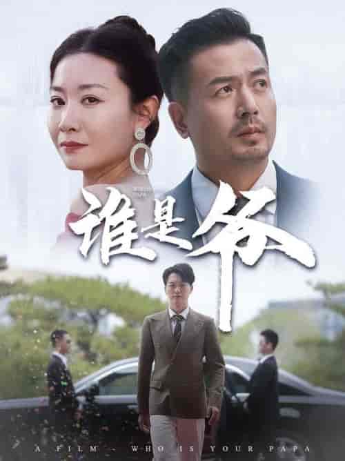 谁是爷＆我爸竟是豪门大佬（61集全） - 紫橙短剧
