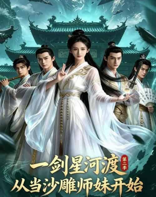 一剑星河渡，从当沙雕师妹开始第二季（71集全）AI-紫橙资源网