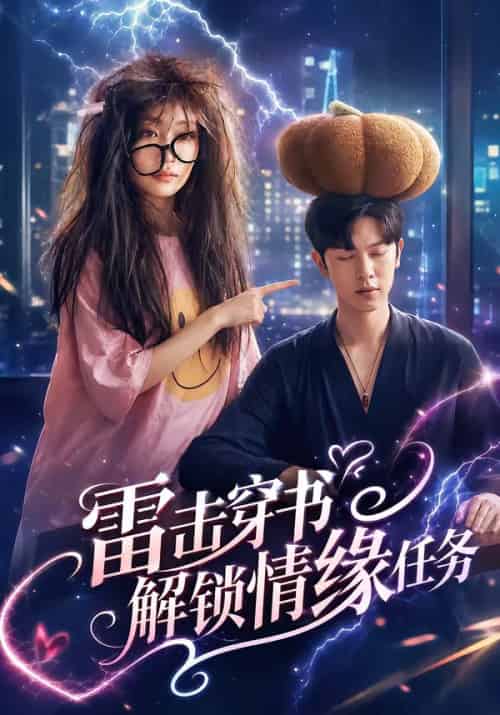 雷击穿书解锁情缘任务（76集全）张正越＆姚宇晨-紫橙资源网