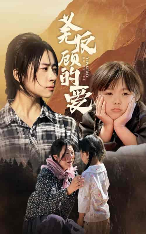 义无反顾的爱（57集）-紫橙资源网