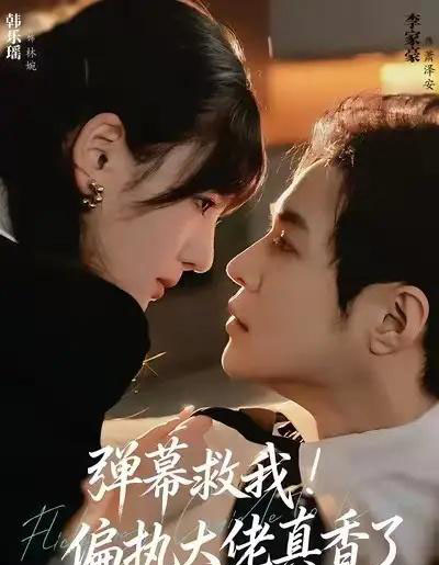 弹幕救我！偏执大佬真香了（67集全）韩乐瑶＆李家豪-紫橙资源网