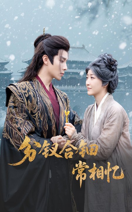 分钗合钿常相忆(60集全)郭静&权裴伦-紫橙资源网