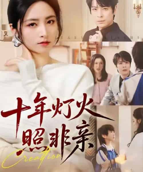 十年灯火照非亲(70替)余洋&李虹艺-紫橙资源网