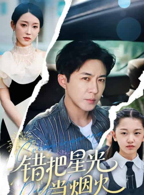 错把星光当烟火（60集）韩笑＆陶思源-紫橙资源网