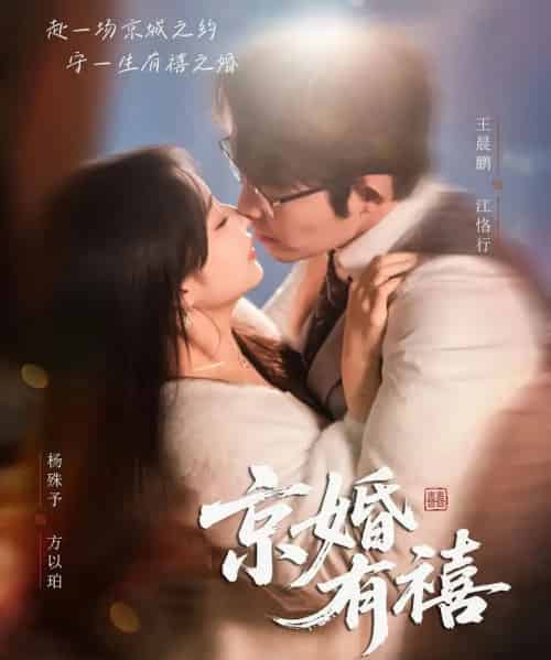 京婚有禧（65集全）王晨鹏＆杨殊予-紫橙资源网