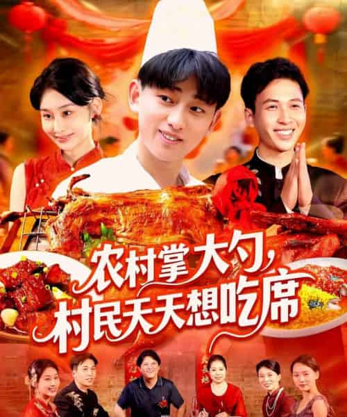 农村掌大勺村民天天想吃席（89集）周航健＆原泽曦-紫橙资源网