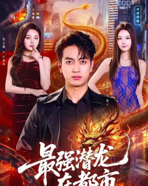 最强潜龙在都市（80集全）鲜嘉臣＆塔瓦娜-紫橙资源网