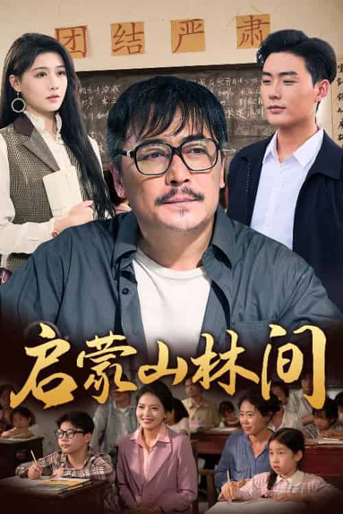 启蒙山林间（50集全）邢琪琦＆陈杨婷丹-紫橙资源网