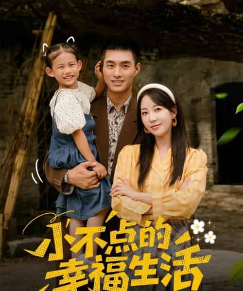 小不点的幸福生活（80集）邹盛文＆彭呆呆-紫橙资源网
