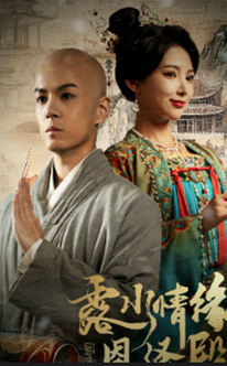 露水情缘恩泽殿（30集全）徐良＆艾江山-紫橙资源网