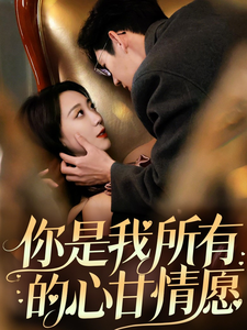 你是我所有的心甘情愿（61集全）吴昊-紫橙资源网