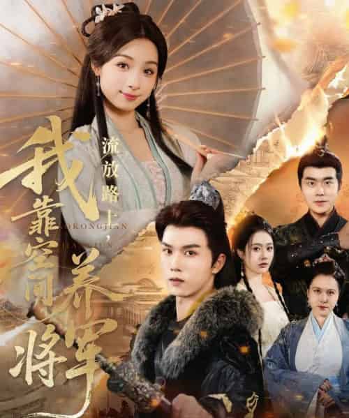 流放路上我靠空间养将军（73集）刘奕彤＆莫文卓-紫橙资源网