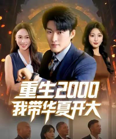 重生2000我带华夏开大（80集全）姜博龙＆李婷＆田祖萌-紫橙资源网