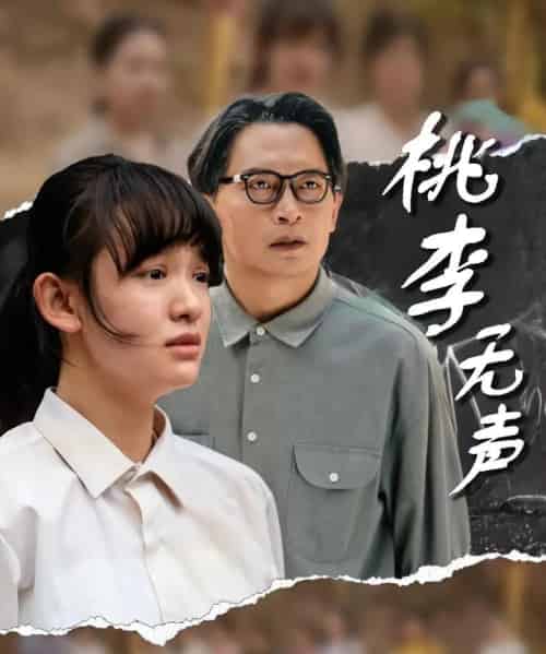 桃李无声（40集）赵影＆王咏-紫橙资源网