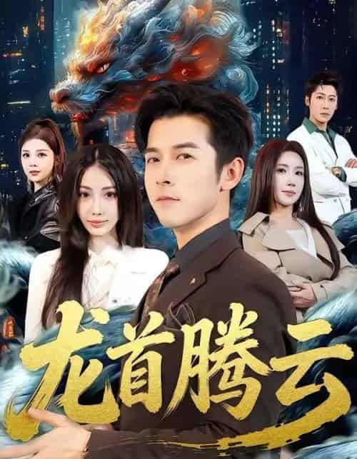 龙首腾云（70集全）瑞娜＆赖艺-紫橙资源网