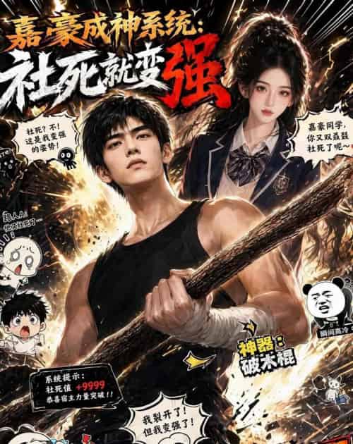 嘉豪成神系统:社死就变强(61集全)AI-紫橙资源网