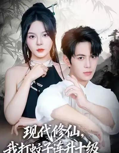 现代修仙，我打蚊子连升十级（60集全）马嘉苒＆陈凯欣＆纪仁君-紫橙资源网