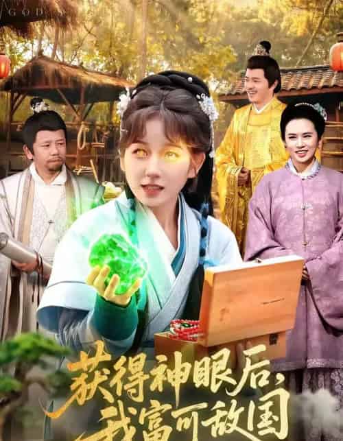 获得神眼后我富可敌国（101集全）-紫橙资源网