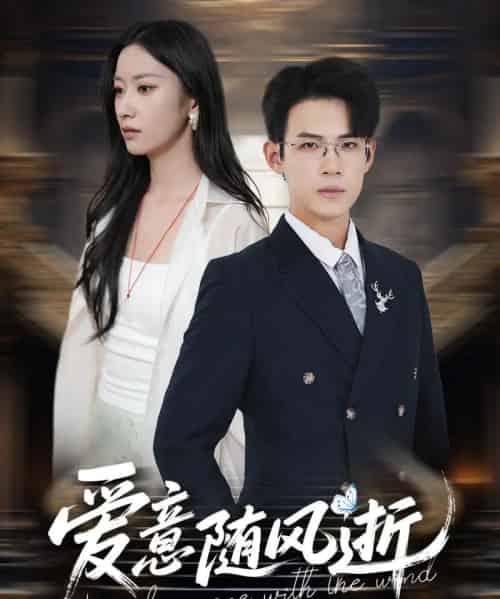 爱意随风逝(60集)葛子扬&张玉娇&瑞子-紫橙资源网