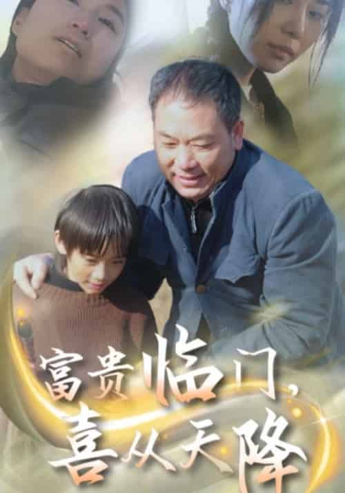 富贵临门，喜从天降（18集全）张军＆张霞-紫橙资源网
