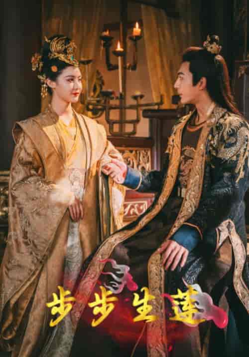 步步生莲(80集)陆承乾&步珏-紫橙资源网