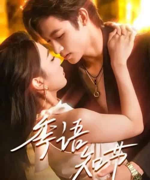 季语知节 共111集 季语知节 共111集