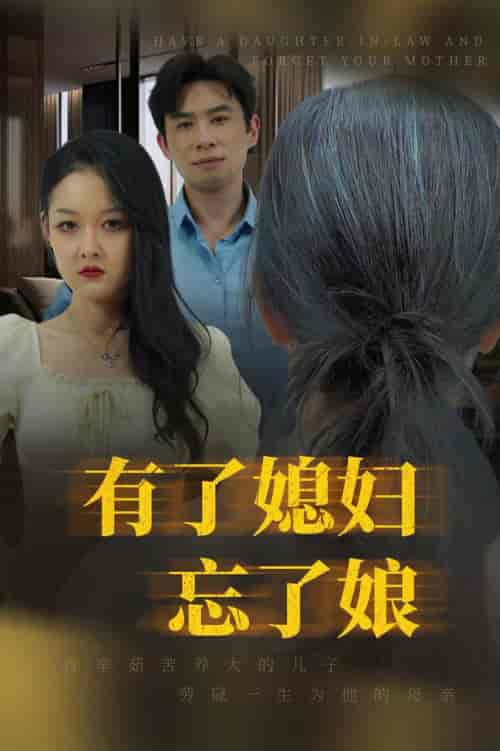 有了媳妇忘了娘（35集全）-紫橙资源网