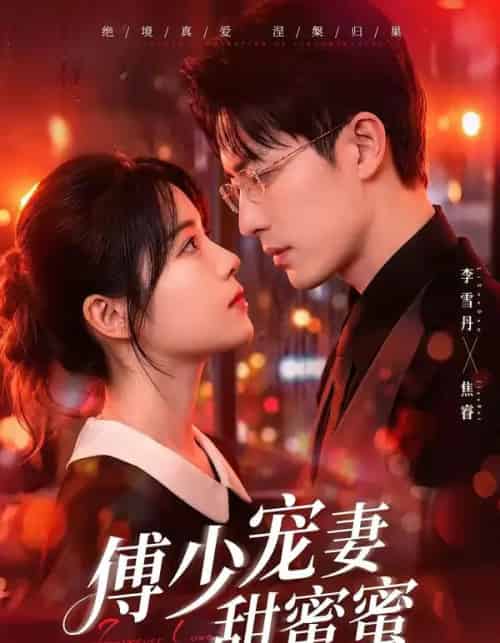 傅少宠妻甜蜜蜜(92集全)李雪阳&焦睿-紫橙资源网