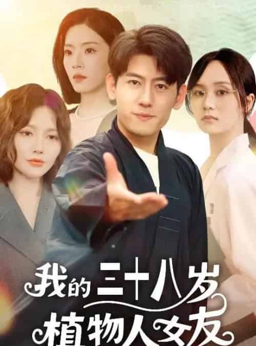 我的三十八岁植物人女友（60集）桥曜娜＆王金宝-紫橙资源网