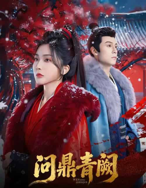 问鼎青阙（80集全）张屹杨＆姜瑶-紫橙资源网