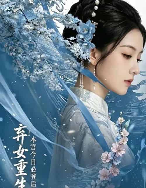 弃女重生本宫今日必登后位（65集全）-紫橙资源网