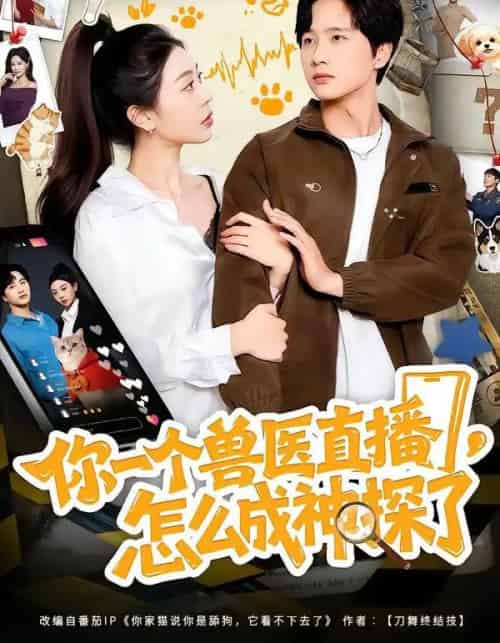 你一个兽医直播，怎么成神探了（80集全）王雨茜＆陈雷雷＆朱晨波-紫橙资源网