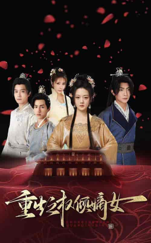 重生之权倾嫡女（80集）-紫橙资源网