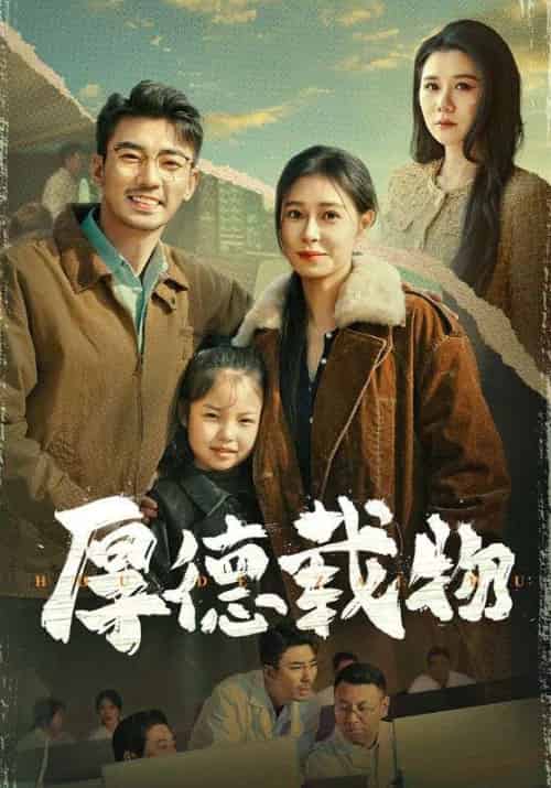 厚德载物（65集全）张瀚文＆韩琪-紫橙资源网