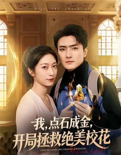 我，点石成金，开局拯救绝美校花＆我点石成金开局拯救绝美校花（80集全）周泽壤＆韩宇婷-紫橙资源网