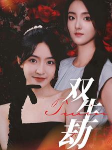 双生劫（68集）-紫橙资源网