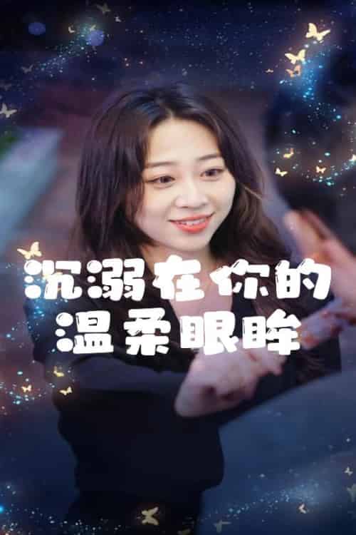 沉溺在你的温柔眼眸（34集全）程晓儒-紫橙资源网