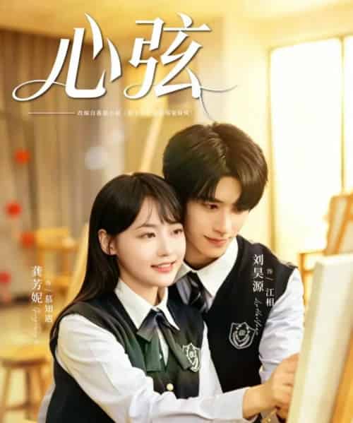 心弦(85集全)刘昊源&龚芳妮-紫橙资源网