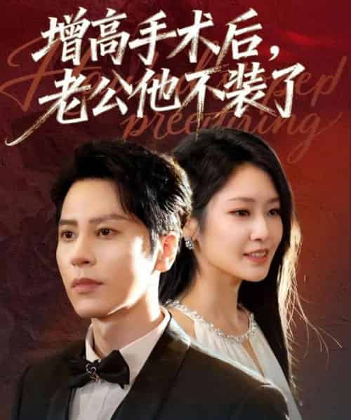 增高手术后，老公他不装了（94集全）尊淏＆张佳艺-紫橙资源网