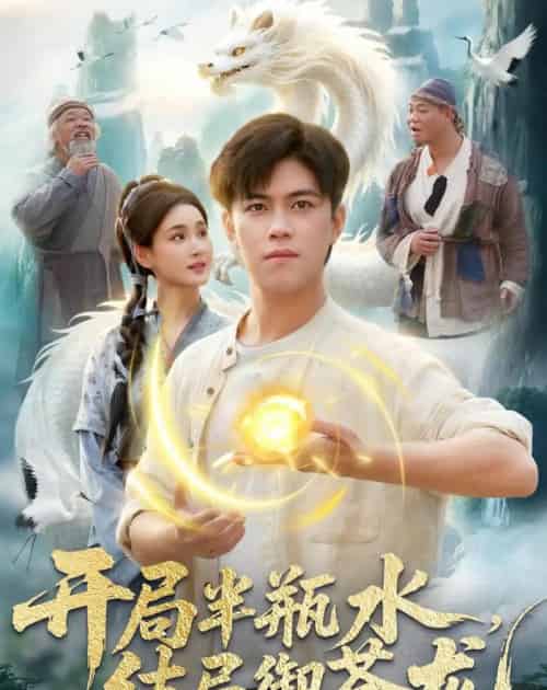 开局半瓶水,结局御苍龙(90集全)王依海&理艺如-紫橙资源网