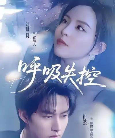 呼吸失控（61集全）闵杰＆刘蔓莉-紫橙资源网