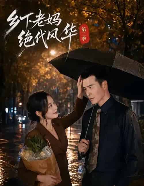 乡下老妈绝代风华第二季(80集全)潘依祎&萨钢云-紫橙资源网