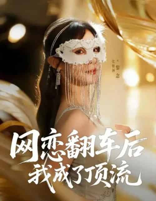 网恋翻车后我成了顶流（75集全）张紫淋-紫橙资源网