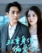 双重身份偏爱你（60集）-紫橙资源网