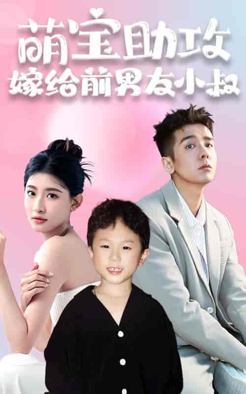 萌宝助攻，嫁给前男友小叔（96集）-紫橙资源网