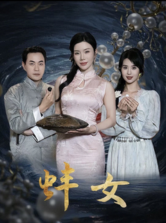 蚌女＆珍珠房的秘密（30集全）涂蕊-紫橙资源网