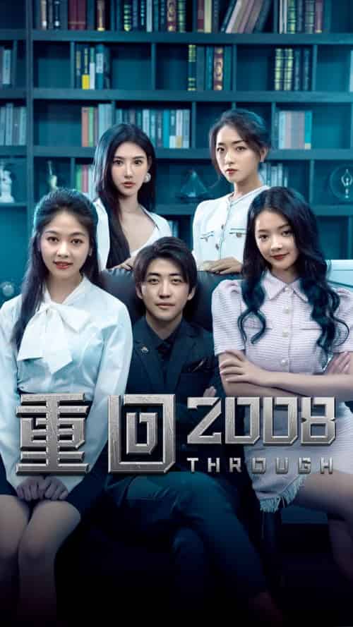 重回2008-80集-紫橙资源网